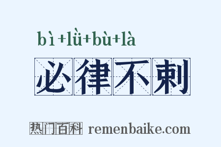 必律不剌是什么意思的图片